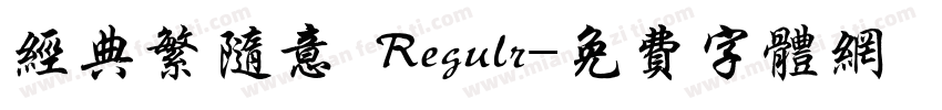 经典繁随意 Regulr字体转换